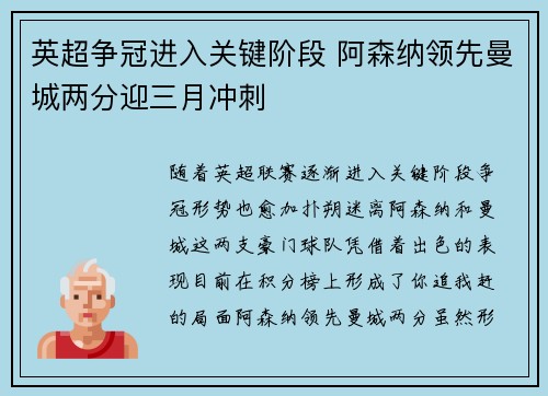 英超争冠进入关键阶段 阿森纳领先曼城两分迎三月冲刺