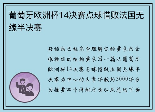 葡萄牙欧洲杯14决赛点球惜败法国无缘半决赛