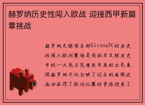 赫罗纳历史性闯入欧战 迎接西甲新篇章挑战 赫罗纳历史性闯入欧战 迎接西甲新篇章挑战
