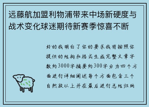 远藤航加盟利物浦带来中场新硬度与战术变化球迷期待新赛季惊喜不断