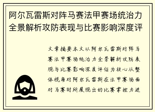 阿尔瓦雷斯对阵马赛法甲赛场统治力全景解析攻防表现与比赛影响深度评估
