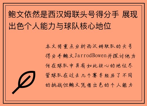 鲍文依然是西汉姆联头号得分手 展现出色个人能力与球队核心地位