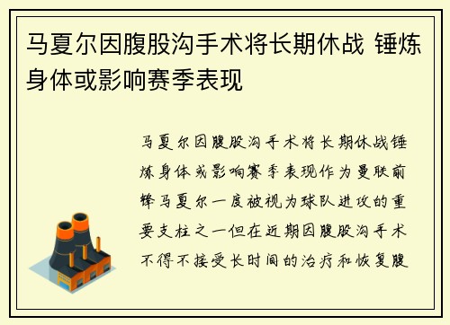 马夏尔因腹股沟手术将长期休战 锤炼身体或影响赛季表现 马夏尔因腹股沟手术将长期休战 锤炼身体或影响赛季表现