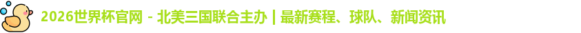 2026世界杯官网 - 北美三国联合主办 | 最新赛程、球队、新闻资讯